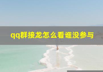 qq群接龙怎么看谁没参与