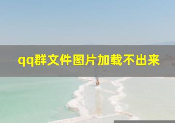 qq群文件图片加载不出来