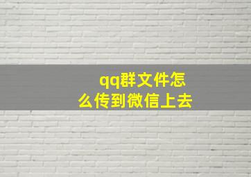 qq群文件怎么传到微信上去