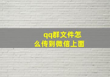 qq群文件怎么传到微信上面