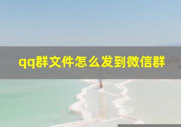 qq群文件怎么发到微信群