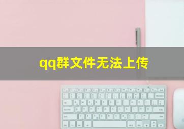 qq群文件无法上传