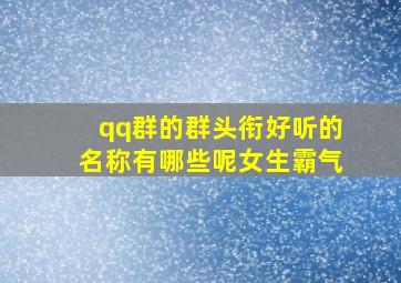 qq群的群头衔好听的名称有哪些呢女生霸气