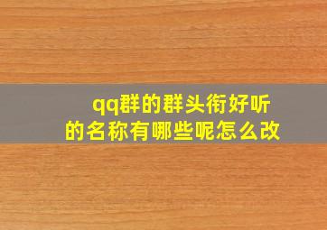 qq群的群头衔好听的名称有哪些呢怎么改