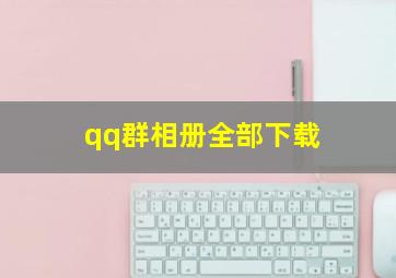 qq群相册全部下载