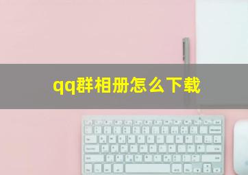 qq群相册怎么下载