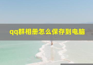 qq群相册怎么保存到电脑