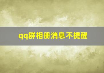 qq群相册消息不提醒