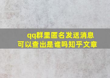 qq群里匿名发送消息可以查出是谁吗知乎文章