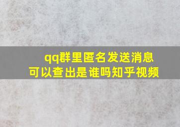 qq群里匿名发送消息可以查出是谁吗知乎视频