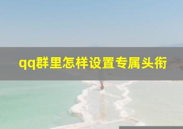 qq群里怎样设置专属头衔