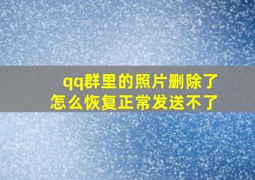 qq群里的照片删除了怎么恢复正常发送不了