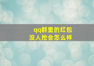 qq群里的红包没人抢会怎么样