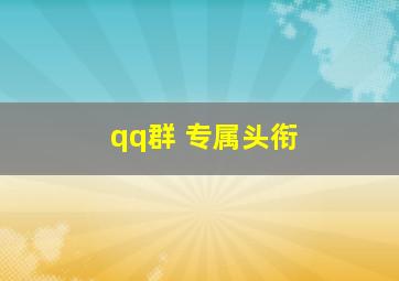 qq群 专属头衔