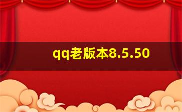 qq老版本8.5.50