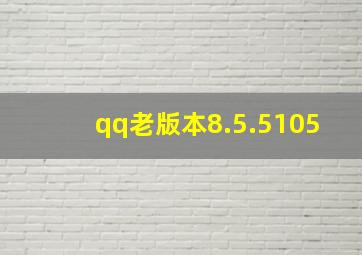 qq老版本8.5.5105