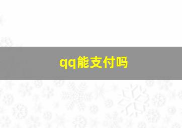 qq能支付吗