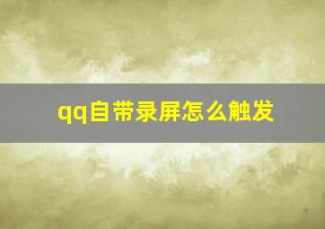 qq自带录屏怎么触发