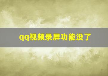 qq视频录屏功能没了