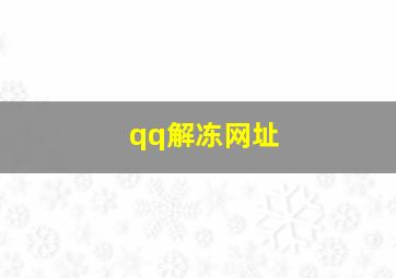 qq解冻网址