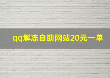 qq解冻自助网站20元一单