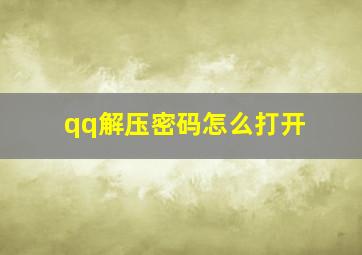 qq解压密码怎么打开