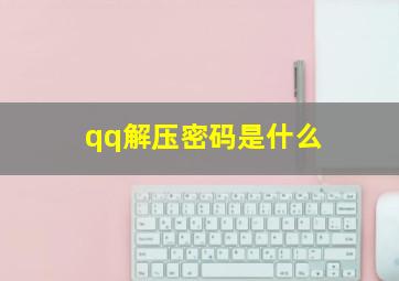 qq解压密码是什么