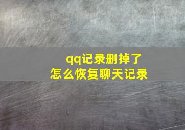 qq记录删掉了怎么恢复聊天记录