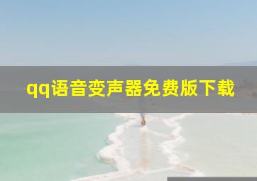 qq语音变声器免费版下载