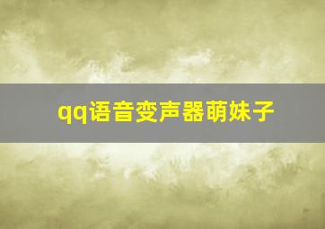 qq语音变声器萌妹子