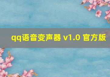 qq语音变声器 v1.0 官方版