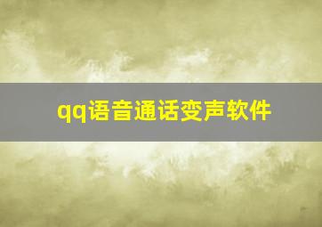 qq语音通话变声软件