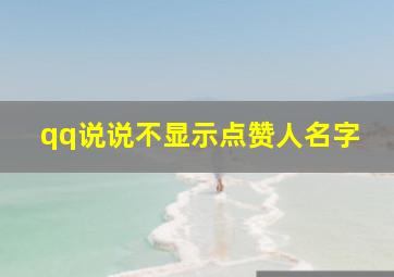 qq说说不显示点赞人名字