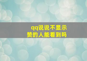 qq说说不显示赞的人能看到吗