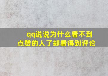 qq说说为什么看不到点赞的人了却看得到评论