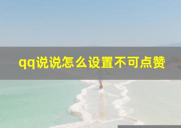 qq说说怎么设置不可点赞