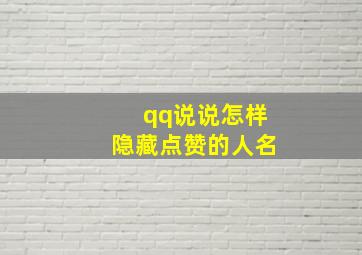 qq说说怎样隐藏点赞的人名