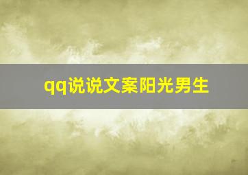 qq说说文案阳光男生