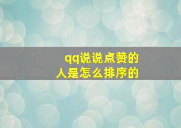 qq说说点赞的人是怎么排序的