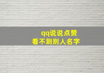 qq说说点赞看不到别人名字