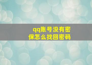 qq账号没有密保怎么找回密码