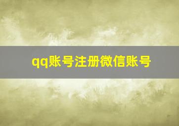 qq账号注册微信账号