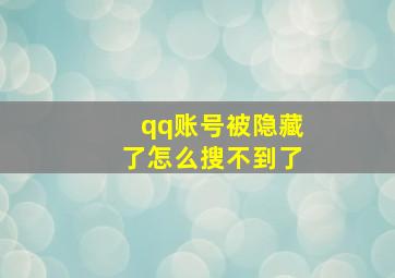 qq账号被隐藏了怎么搜不到了