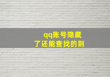 qq账号隐藏了还能查找的到