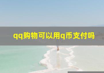 qq购物可以用q币支付吗