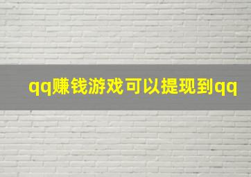 qq赚钱游戏可以提现到qq