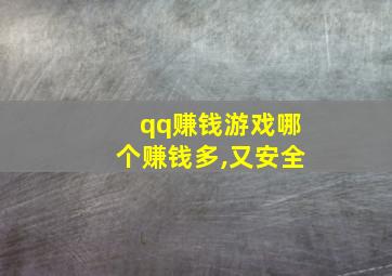 qq赚钱游戏哪个赚钱多,又安全