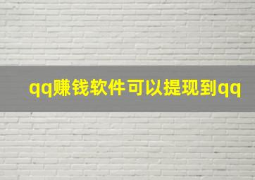 qq赚钱软件可以提现到qq