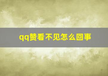 qq赞看不见怎么回事