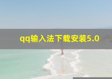 qq输入法下载安装5.0